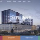 고려대학교의과대학부속안산병원 이미지