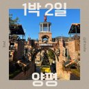 1222 | [경기/양평] 서울근교 1박 2일 가볼만한 곳 추천ㅣ인더숲카페 루덴시아테마파크 아그니초시매한옥스테이...