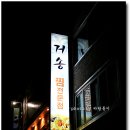 거송복어식당 이미지