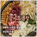 남광하우스토리(아) | 냄새없이 고소한 청주 사천동 모듬곱창 맛집 강이소곱창