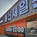 서면365약국 | 울산 북구 창고형 약국 '울산제일큰약국' 가격, 주차, 영업시간 총 정리