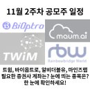 [11월 둘째 주 공모주 달력] 트윔, 바이옵트로, 알비더블유, 마인즈랩 공모주 청약 미리 정리하자! 이미지