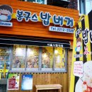 봉구스 - 김포시 조강로 40 | 봉구스