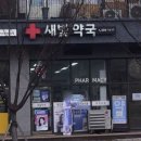 새빛약국 이미지
