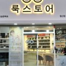 룩스토어 침산점 이미지