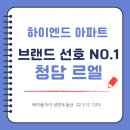 엘(EL)부동산중개 | [하이엔드 아파트] 르엘(LE-EL) 선호도 1위 점령: 최고급 주거의 조건