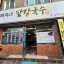 예지네 손팥칼국수 이미지