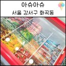 아슈아슈 아이스크림가게 아이스크림할인점 강서구 화곡동 화곡역아이스크림 무인아이스크림