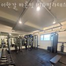 바른핏 PT & 필라테스 이미지