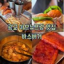 까페바스타고 | ​[광교 : 수제버거] 직장인 점심 추천 광교 아브뉴프랑 맛집 바스버거