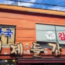 형제들 감자탕 이미지