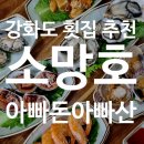 강화도 횟집 추천 서울근교 가볼만한 &#39;소망호&#39; 내돈내산 솔직 후기 (저렴)