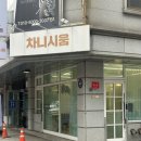 차니시움