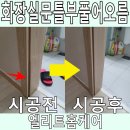 화장실문틀부풀어오름 물에 젖은 문선수리 전문