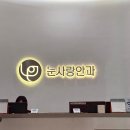 눈사랑안과의원 | 안경 벗고 싶은 분들 주목! 수지 눈사랑안과 검안 및 렌즈 맞춤 후기