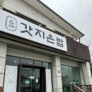 가평 아침고요수목원 남이섬 맛집 _ 갓지은밥 가평본점