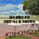 쉴만한강가 | 태국 여행지 추천 이싼 치앙칸 여행 숙소 워킹스트리트 가볼만한곳