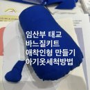 엄마&아기옷 만들기 | 임산부태교 애착인형만들기 아기옷세척방법 프랭클린산모터즈 후기