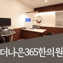 더나은365한의원 대곡도원점 이미지