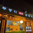 무봉리 순대국 & 감자탕 이미지