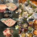협성유치원 | 울산 매곡 고깃집 교동식당 내돈내산 후기