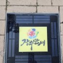 장수-18 | [여행] 제18회 장수한우랑 사과랑 축제 다년온 후기