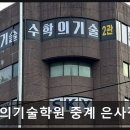 매쓰톡톡수학고등관 | 서울 노원구 입시학원 추천 수학의기술학원 중계 은사점 고등관 서울 노원구 수학 전문 학원
