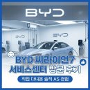 동양쇼바정비세차 | BYD 씨라이언7 서비스센터 방문 후기 - AS 비용과 단차 수리 과정 상세 공개