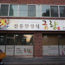 금향한정식