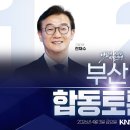 더불어 민주당 - 부산광역시장 본경선 KNN 합동토론회 생중계 - 제미나이 요약 이미지