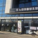 느린마을 양조장 포항효자점 이미지