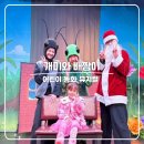 개미와베짱이 | 인천 송도 동화열차 어린이 뮤지컬 &lt;개미와 베짱이&gt; 아이랑 가볼만 한 곳