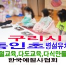 동인초등학교 병설유치원 이미지