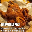 정으로사는세상을 | 부천 중동 치킨 맛집 '현대이모네치킨' : 겉바속촉의 정석! 현지인 추천 노포 감성 치맥