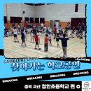 청안초등학교 | 초등학교 강당이 비보이 무대로, 갬블러크루 찾아가는 학교공연 청안초 후기