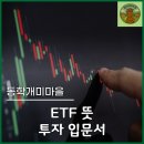 기초부터 시작하는 초보자를 위한 영어입문 | ETF 뜻부터 시작하는 투자 입문서, 초보자가 꼭 알아야 할 핵심 포인트
