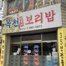 목천삼뱅이보리밥