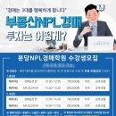 (주)엔피엘 | [분당엔피엘경매학원]7/10 부동산경매 무료 공개강의 후기