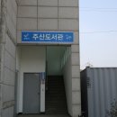 주산도서관 이미지