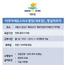 아쿠아 에듀스타 이미지
