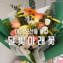 달빛아래 | 대전 둔산동 꽃집 꽃대발 달빛아래꽃 이용후기