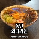 와다 - 동대문구 답십리로30길 8 | 동탄 일본라멘 맛집 "와다" 방문 후기 (혼밥 추천, 해장 추천)