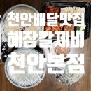 해장칼제비천안