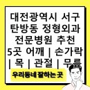연합정형외과병원 | 대전광역시 서구 탄방동 정형외과 전문병원 추천 5곳 어깨 | 손가락 | 목 | 관절 | 무릎