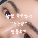 수수샵 - 영등포구 | [창원 속눈썹펌] 성산구 속눈썹펌 잘하는 집 "수수샵 눈썹&속눈썹" 다녀온 후기