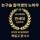 2022 연세대 수시 경영학과(논술전형) 합격 : 문OO(북일고)