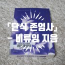 (유)베스트응급환자이송센터 | [책소개] 『단식 존엄사』 - 비류잉 지음