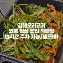 세븐일레븐(김해외동중앙점) | 김해오리고기 외동 점심 맛집 덕아정 (3시간 주차 가능/셀프바)