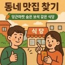 노원행복한약국 | 동네 맛집 찾기: 당근마켓 동네생활로 발견한 숨은 보석 같은 식당 BEST 10