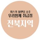 세븐일레븐 진안센터점 | 우리함께소주 취급점, 전북 지역(군산,무주,부안,완주,익산,전주,진안) 우리함께소주 취급점